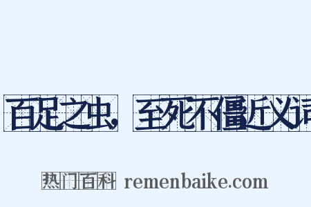 百足之虫，至死不僵近义词是什么意思的图片